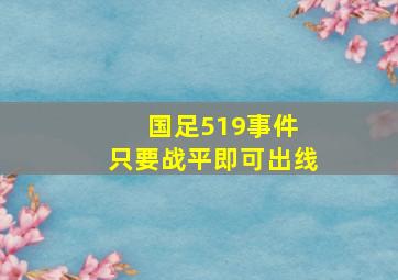 国足519事件 只要战平即可出线